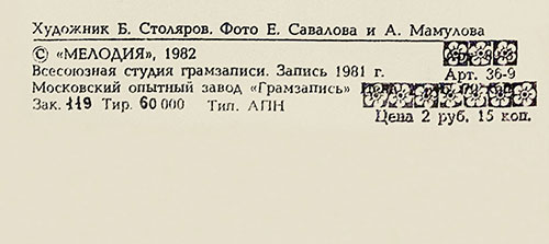 Вокально-инструментальный ансамбль Нью Сикерс (Великобритания) в Москве (Мелодия С 60–16579-80), Московский опытный завод Грамзапись – обложка (вар. 1), оборотная сторона (вар. A-1-3) – фрагмент (центральная нижняя часть)