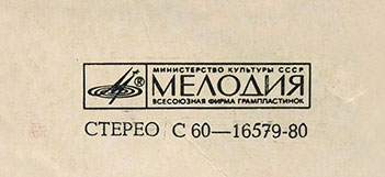 Вокально-инструментальный ансамбль Нью Сикерс (Великобритания) в Москве (Мелодия С 60–16579-80), Рижский завод – обложка (вар. 1), оборотная сторона (вар. A-1, вар. A-2, вар. A-3, вар. A-4) – фрагмент (правый верхний угол)