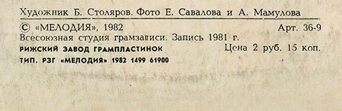 Вокально-инструментальный ансамбль Нью Сикерс (Великобритания) в Москве (Мелодия С 60–16579-80), Рижский завод – обложка (вар. 1), оборотная сторона (вар. A-1) – фрагмент (центральная нижняя часть)