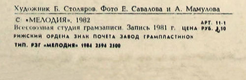 Вокально-инструментальный ансамбль Нью Сикерс (Великобритания) в Москве (Мелодия С 60–16579-80), Рижский завод – обложка (вар. 3), оборотная сторона (вар. A-1) – фрагмент (центральная нижняя часть)