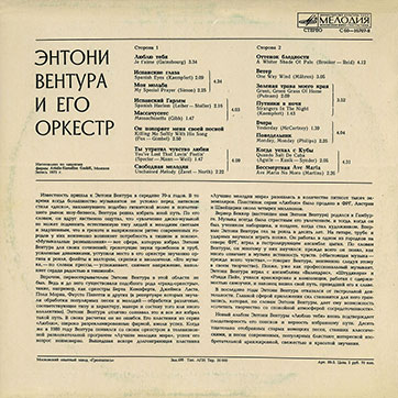 Энтони Вентура и оркестр – ЭНТОНИ ВЕНТУРА И ЕГО ОРКЕСТР (Мелодия С60 16707-8), Московский опытный завод «Грамзапись» − обложка (вар. 1), оборотная сторона