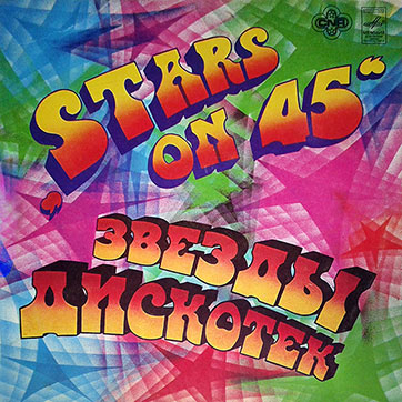 Stars on 45 – ЗВЁЗДЫ ДИСКОТЕК (Мелодия С60–18941-42 или C60 18941 003) - обложка, лицевая сторона (вар. 1c) Апрелевского завода