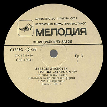 Stars on 45 – ЗВЁЗДЫ ДИСКОТЕК (Мелодия С60–18941-42 или C60 18941 003), Ленинградский завод − этикетка (вар. white-7), сторона 1