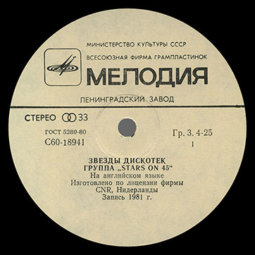 Stars on 45 – ЗВЁЗДЫ ДИСКОТЕК (Мелодия С60–18941-42 или C60 18941 003), Ленинградский завод − этикетка (вар. white-1), сторона 1