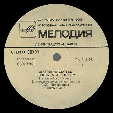 Stars on 45 – ЗВЁЗДЫ ДИСКОТЕК (Мелодия С60–18941-42 или C60 18941 003), Ленинградский завод − этикетка (вар. white-2), сторона 1