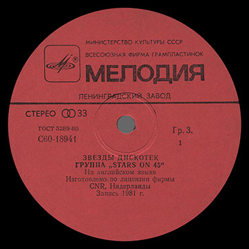 Stars on 45 – ЗВЁЗДЫ ДИСКОТЕК (Мелодия С60–18941-42 или C60 18941 003), Ленинградский завод − этикетка (вар. red-3a), сторона 1