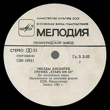 Stars on 45 – ЗВЁЗДЫ ДИСКОТЕК (Мелодия С60–18941-42 или C60 18941 003), Ленинградский завод − этикетка (вар. white-4), сторона 1