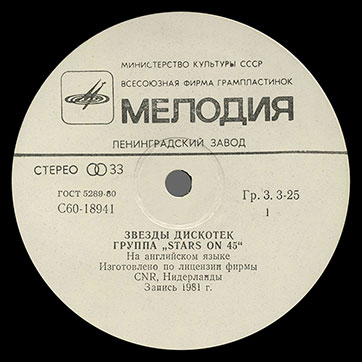 Stars on 45 – ЗВЁЗДЫ ДИСКОТЕК (Мелодия С60–18941-42 или C60 18941 003), Ленинградский завод − этикетка (вар. white-3), сторона 1