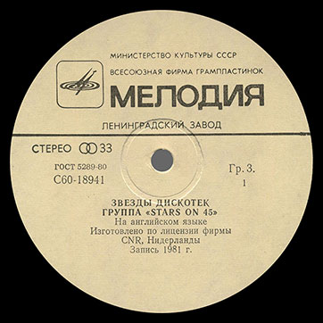 Stars on 45 – ЗВЁЗДЫ ДИСКОТЕК (Мелодия С60–18941-42 или C60 18941 003), Ленинградский завод − этикетка (вар. white-6a), сторона 1