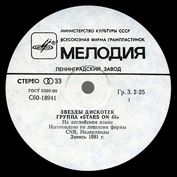 Stars on 45 – ЗВЁЗДЫ ДИСКОТЕК (Мелодия С60–18941-42 или C60 18941 003), Ленинградский завод − этикетка (вар. white-5), сторона 1