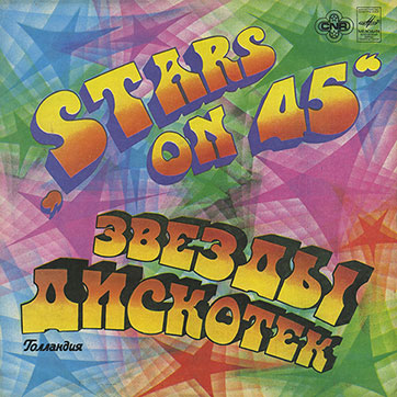 Stars on 45 – ЗВЁЗДЫ ДИСКОТЕК (Мелодия С60–18941-42 или C60 18941 003), Ленинградский завод - обложка (вар. 1b), лицевая сторона