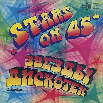 Stars on 45 – ЗВЁЗДЫ ДИСКОТЕК (Мелодия С60–18941-42 или C60 18941 003) - обложка, лицевая сторона (вар. 1c) Ленинградского завода