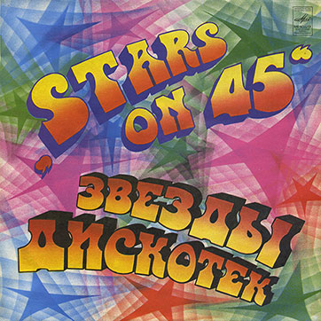 Stars on 45 – ЗВЁЗДЫ ДИСКОТЕК (Мелодия С60–18941-42 или C60 18941 003), Ленинградский завод - обложка (вар. 1a), лицевая сторона