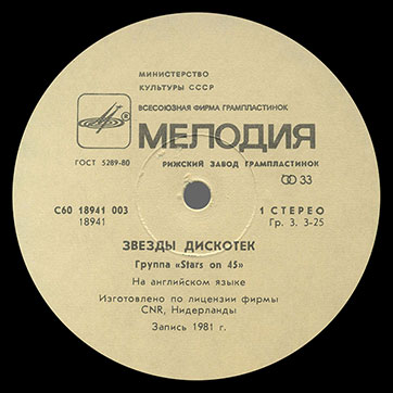 Stars on 45 – ЗВЁЗДЫ ДИСКОТЕК (Мелодия С60–18941-42 или C60 18941 003), Рижский завод − этикетка (вар. white-1), сторона 1