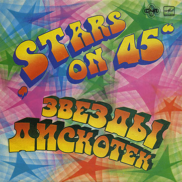 Stars on 45 – ЗВЁЗДЫ ДИСКОТЕК (Мелодия С60–18941-42 или C60 18941 003) - обложка, лицевая сторона (вар. 1c) Рижского завода