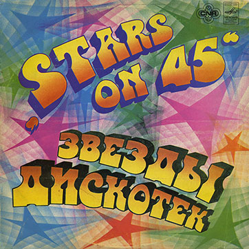 Stars on 45 – ЗВЁЗДЫ ДИСКОТЕК (Мелодия С60–18941-42 или C60 18941 003) - обложка, лицевая сторона (вар. 1b) Рижского завода