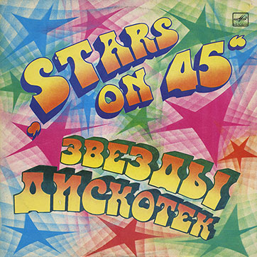 Stars on 45 – ЗВЁЗДЫ ДИСКОТЕК (Мелодия С60–18941-42 или C60 18941 003), Ташкентский завод - обложка (вар. 1a), лицевая сторона