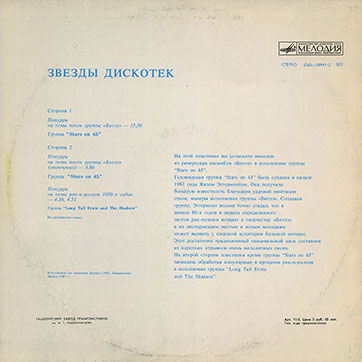 Stars on 45 – ЗВЁЗДЫ ДИСКОТЕК (Мелодия С60–18941-42 или C60 18941 003), Ташкентский завод - обложка (вар. 1a), оборотная сторона (вар. A-2C)