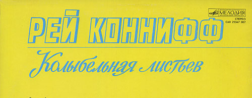 Певцы Рея Конниффа и оркестр - Рей Коннифф, Колыбельная листьев (Мелодия C60 25367 007) − фрагмент задней обложки Апрелевского завода