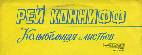 Певцы Рея Конниффа и оркестр - Рей Коннифф, Колыбельная листьев (Мелодия C60 25367 007) − фрагмент задней обложки Ленинградского завода