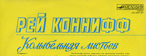 Певцы Рея Конниффа и оркестр - Рей Коннифф, Колыбельная листьев (Мелодия C60 25367 007) − фрагмент задней обложки Рижского завода