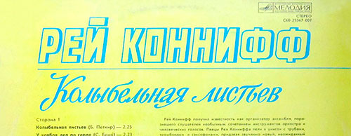 Певцы Рея Конниффа и оркестр - Рей Коннифф, Колыбельная листьев (Мелодия C60 25367 007) − фрагмент задней обложки Тбилисской студии грамзаписи