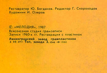 Эккер Билк и Струнный оркестр Леона Янга – ЖИЗНЬ В РОЗОВОМ СВЕТЕ (Мелодия С60 25615 007), Ленинградский завод. Обложка (вар. 1), оборотная сторона (вар. A-1) – фрагмент (центральная нижняя часть)