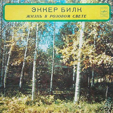 Эккер Билк и Струнный оркестр Леона Янга – ЖИЗНЬ В РОЗОВОМ СВЕТЕ (Мелодия С60 25615 007), Ташкентский завод − обложка (вар. 1), лицевая сторона