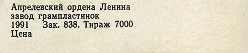 Московский квинтет саксофонов – НАСТРОЕНИЕ ПАРКЕРА (Мелодия C60 31497 007), Апрелевский завод – оборотная сторона обложки (фрагмент правого нижнего угла)