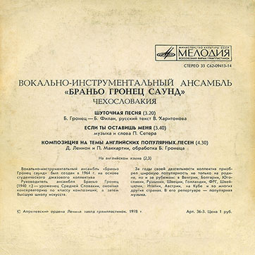 Вокально-инструментальный ансамбль «Браньо Гронец саунд», Чехословакия (Мелодия C62-09413-14), Апрелевский завод – обложка (вар. 1), оборотная сторона