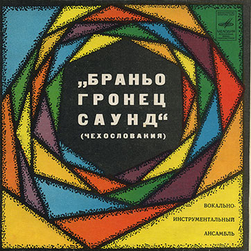 Вокально-инструментальный ансамбль «Браньо Гронец саунд», Чехословакия (Мелодия C62-09413-14), Ташкентский завод – обложка (вар. 1), лицевая сторона