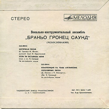 Вокально-инструментальный ансамбль «Браньо Гронец саунд», Чехословакия (Мелодия C62-09413-14), Ташкентский завод – обложка (вар. 1), оборотная сторона (вар. A)