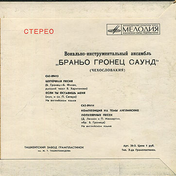 Вокально-инструментальный ансамбль «Браньо Гронец саунд», Чехословакия (Мелодия C62-09413-14), Ташкентский завод – обложка (вар. 1), оборотная сторона (вар. B)