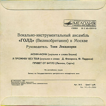 Вокально-инструментальный ансамбль «Голд» (Великобритания) в Москве (Мелодия C62-13111-12), Апрелевский завод - обложка (вар. 3), оборотная сторона (вар. B)