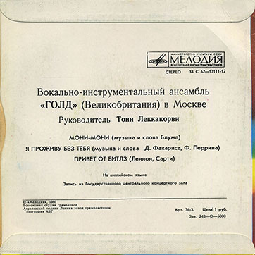 Вокально-инструментальный ансамбль «Голд» (Великобритания) в Москве (Мелодия C62-13111-12), Апрелевский завод - обложка (вар. 3), оборотная сторона (вар. C)