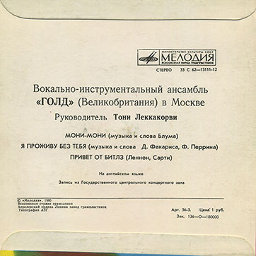 Вокально-инструментальный ансамбль «Голд» (Великобритания) в Москве (Мелодия C62-13111-12), Апрелевский завод - обложка (вар. 3), оборотная сторона (вар. A-1)