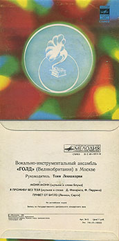 Вокально-инструментальный ансамбль «Голд» (Великобритания) в Москве (Мелодия C62-13111-12), Апрелевский завод – цветовые оттенки обложек вар. 3 с вар. A-1 оборотной стороны