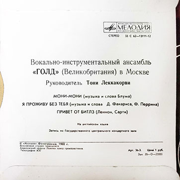 Вокально-инструментальный ансамбль «Голд» (Великобритания) в Москве (Мелодия C62-13111-12), Апрелевский завод - обложка (вар. 2), оборотная сторона