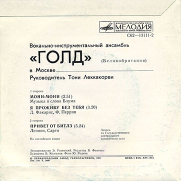 Вокально-инструментальный ансамбль «Голд» (Великобритания) в Москве (Мелодия C62-13111-12), Ленинградский завод - обложка (вар. 1), оборотная сторона (вар. B)