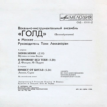 Вокально-инструментальный ансамбль «Голд» (Великобритания) в Москве (Мелодия C62-13111-12), Ленинградский завод - обложка (вар. 1), оборотная сторона (вар. C)