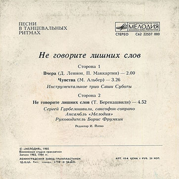 Инструментальное трио Саши Суботы – НЕ ГОВОРИТЕ ЛИШНИХ СЛОВ (Мелодия C62 22537 000), Ленинградский завод – обложка (вар. 1), оборотная сторона (вар. A-2)