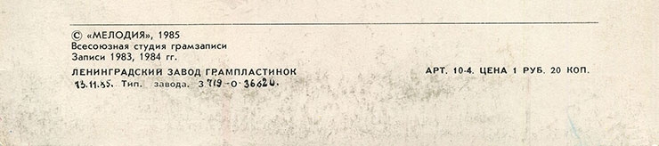 Инструментальное трио Саши Суботы – НЕ ГОВОРИТЕ ЛИШНИХ СЛОВ (Мелодия C62 22537 000), Ленинградский завод – обложка (вар. 1), оборотная сторона (вар. A-2) – фрагмент нижней части