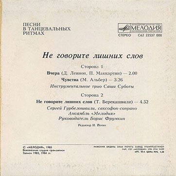 Инструментальное трио Саши Суботы – НЕ ГОВОРИТЕ ЛИШНИХ СЛОВ (Мелодия C62 22537 000), Рижский завод – обложка (вар. 1), оборотная сторона