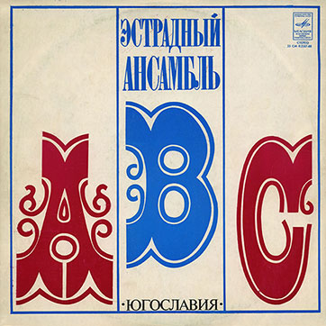 Эстрадный ансамбль ABC (стерео – переиздание) (Мелодия 33СМ-02587 // С60-11974) - обложка, лицевая сторона (вар. 1c Всесоюзной студии грамзаписи)