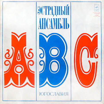 Эстрадный ансамбль ABC (стерео – переиздание) (Мелодия 33СМ-02587 // С60-11974) - обложка, лицевая сторона (вар. 1 Всесоюзной студии грамзаписи)