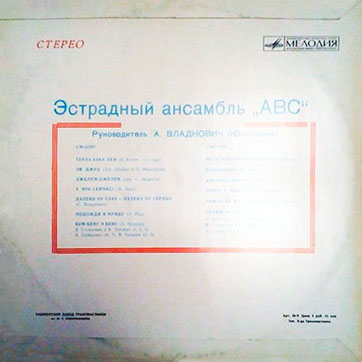 Эстрадный ансамбль ABC (стерео переиздание, Мелодия 33СМ-02587 // С60-11974), Ташкентский завод – обложка, оборотная сторона (вар. 1)