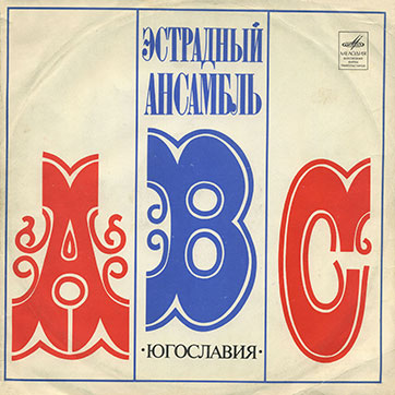 Эстрадный ансамбль ABC (стерео) (Мелодия 33СМ-02587) - обложка, лицевая сторона (вар. 1 Апрелевского завода)