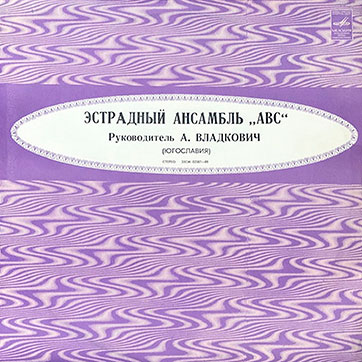 Эстрадный ансамбль ABC (стерео, Мелодия 33СМ-02587), Апрелевский завод - обложка, лицевая сторона (вар. 3)