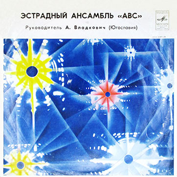 Эстрадный ансамбль ABC (стерео, Мелодия 33СМ-02587), Апрелевский завод - обложка, лицевая сторона (вар. 7b)