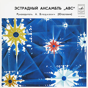 Эстрадный ансамбль ABC (стерео) (Мелодия 33СМ-02587) - обложка, лицевая сторона (вар. 7a Апрелевского завода)